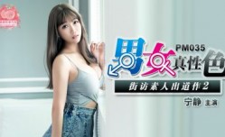 PM035 男女真性色素出道作2-宁静
