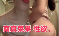 南真菜果 性欲、覚醒