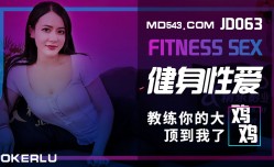 JD063 健身性愛