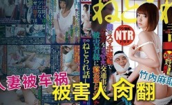 MissAV-新上市！【水果派】谁是受害者1