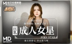 MD0215 巨乳成人女星 張芸熙