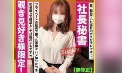 FC2PPV 3190732 100個限定780pt！！MissAV-新上市！【無修正】僕が昔、勤めていたサラリーマン時代の社長秘書とプライベ！