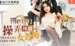 MD-0181 调戏实习女老师 沈娜娜