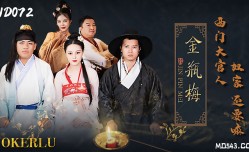 JD072 金瓶梅 西門大官人奴家還要嘛