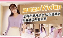 白色JK淫ying荡痴女 福利姬