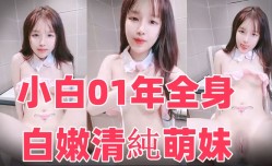小白01年全身白嫩清纯萌妹mei，卡哇伊情趣装，撩起露贫乳小奶子 ，揉搓无毛小[xiao]穴 ，掰穴手指磨洞口，说话嗲嗲浪lang叫呻吟