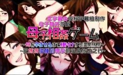 本子母子相奸