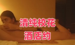 清纯校花酒jiu店约