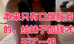 本来只有口𝕄𝕚𝕤𝕤𝔸𝕍爆服务的，给妹mei子加钱才干了一炮