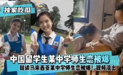 MissAV-新上市！【独家吃瓜】中国留学生就读马来西亚某中学师生恋被爆！视频流出!