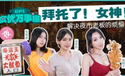 MDCEX01 女优万事屋ep1 拜托了 女神 解决夜市老板的烦恼 夏晴子 楚梦舒 岚湘庭