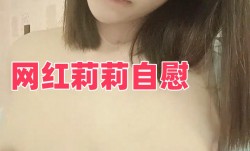 网红莉莉自[zi]慰