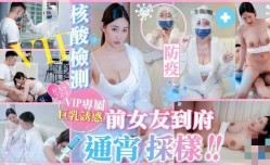 RAS224 防疫核酸检测 前女友到府通宵采样 黎儿