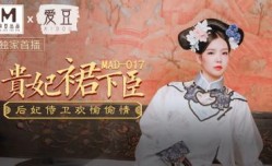 国产麻豆AV 爱豆 MAD017 贵妃裙下臣 文冰冰
