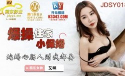 国产AV 精东影业 JDSY018 爆bao𝕄𝕚𝕤𝕤𝔸𝕍操住家小保姆 艾咪