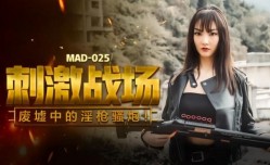 MAD025 刺激战场 废墟中的淫枪骚炮 陈可心