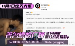 MissAV-新上市！【11.1惊天大瓜】著名嘻哈厂牌“地下8英里”部分成员玩群p，doi的时候还MissAV Club-在喊厂牌口号：“8mile ganggang”
