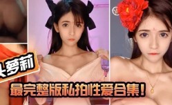 MissAV-新上市！【狗头萝luo莉】最完整版私拍性xing愛合集！!