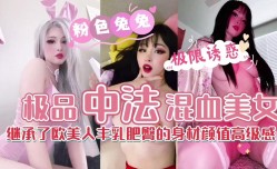 MissAV-新上市！【混血美女】胸大臀翘极品尤物