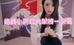 绝美小网红肉献榜一大哥 多乙