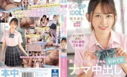 [中文字幕]HMN-329 夢はK-POP IDOL！美少女アルバイトちゃん初めてのナマ中出し 桜木あむ