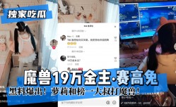 MissAV-新上市！【独家吃瓜】魔兽19万金主“赛高兔”黑料爆出！萝luo莉和榜一大叔打魔兽！!