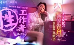 MDSR00022性，工作者：女优的真情告白夏晴子