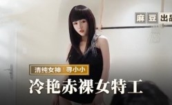 MMZ-064 冷艷赤裸女特工  寻小小