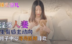 MissAV-新上市！【SWAG】爆乳黎儿-淫ying荡人妻生育后主动向月子中心寻房医师寻欢