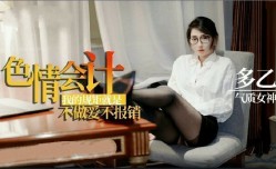 MissAV-新上市！【多乙】淫ying荡会计之我的规矩就是不做[zuo]爱不报销