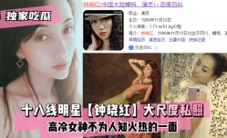 MissAV-新上市！【独家吃瓜】十八线明星MissAV-新上市！【钟晓红】大尺度私照XXX𝕄𝕚𝕤𝕤𝔸𝕍高冷女神不为人知火热的一面XXX𝕄𝕚𝕤𝕤𝔸𝕍!