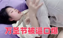 万圣节被逼口𝕄𝕚𝕤𝕤𝔸𝕍爆