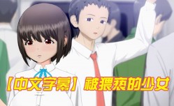 中文字幕被猥亵的少女