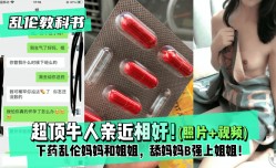MissAV-新上市！【乱luan伦教科书】超顶牛人亲近相奸！下药乱luan伦妈妈和姐姐，舔tian妈妈B强上姐姐！最终姐姐沉沦MissAV Club-在弟弟的肉𝕄𝕚𝕤𝕤𝔸𝕍rou棒之下！!