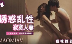 MissAV-新上市！【三级】《寂寞人妻与同事乱性》