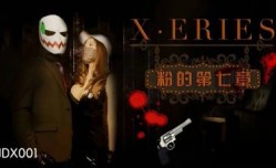 JDX001 X系列之粉的第𝕄𝕚𝕤𝕤𝔸𝕍官网七章