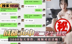 MissAV-新上市！【独家无遮挡】成都36中高二学生“杨紫”3000包天事件，视频对话清晰！!