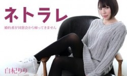 Caribbeancom 加勒比 082923-001 ネトラレ ～婚約者が同窓会から帰ってきません～白杞りり