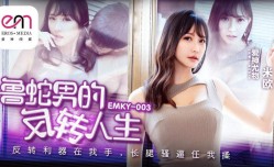 EMKY003 鲁蛇男的反转人生