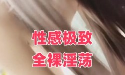 性感极致全裸淫ying荡