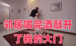 邻居喝完酒敲开了我的大门