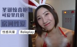 圣诞惊喜鲍伯可爱黎儿的房间性xing愛服务