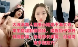 大波浪lang新人甜美小姐姐下海大秀，学生情趣制服脱掉，揉捏奶子张开双腿自摸，抬起修长美腿，浴室洗澡手指扣穴