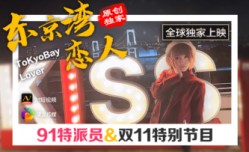 国产AV 果冻传媒 91特派员 东京湾恋人的啊!