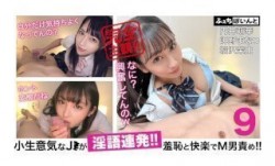 FCP-152 MissAV-新上市！【配信専用】小生意気なJ●が淫語連発！！羞恥と快楽でM男責め！！ 9 円井萌華 岬野まなつ 堀沢茉由
