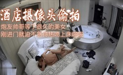 MissAV-新上市！【酒jiu店摄像头偷拍】炮友帅哥等了很久的美女刚进门就迫不急待热吻上床啪pa啪!