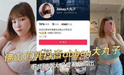 佛山巨乳抖音abbey大丸子重装坦克大尺度私拍流出