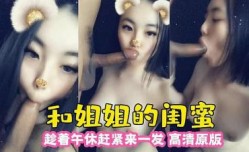 和姐姐的闺蜜 趁午休来一发