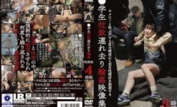 IBW-909z ●学生拉致連れ去り輪●映像集 4時間