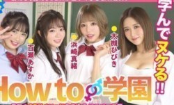 722BARE-002 How to学園 観たらMissAV-新上市！【絶対】SEXが上手くなる教科書AV 中級編 百瀬あすか 美園和香 浜崎真緒 大槻ひびき 森林原人